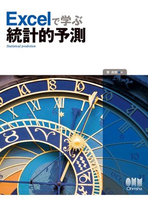 cover image of Excelで学ぶ統計的予測
